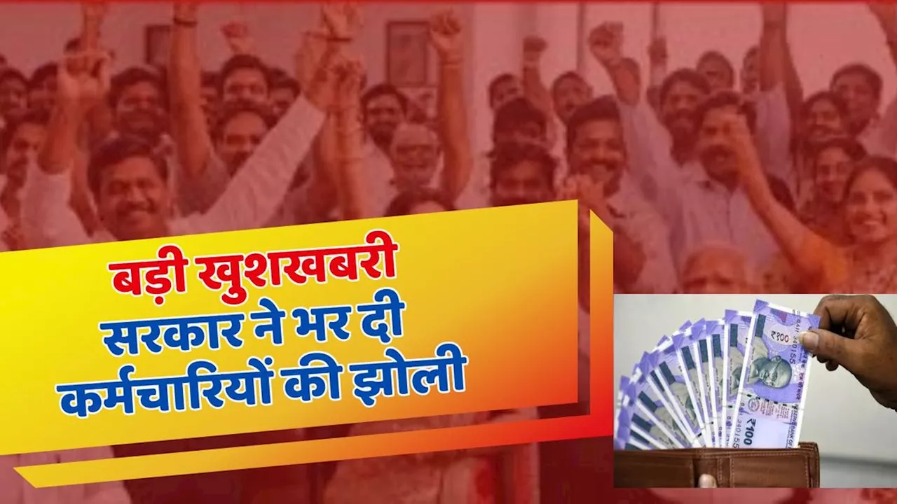 Salary Hike: सरकार ने पलभर में खत्म कर दी चिंता, कर्मचारियों के वेतन में जोरदार बढ़ोतरी का ऐलान