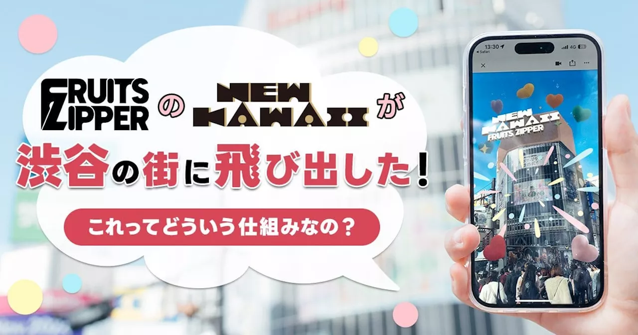 FRUITS ZIPPERの“NEW KAWAII”が渋谷の街に飛び出した！これってどういう仕組みなの？