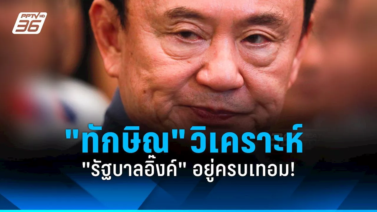 'ทักษิณ' วิเคราะห์ 'รัฐบาลอิ๊งค์' อยู่ครบเทอม มองคดีร้อง นายกฯไม่เป็นอุปสรรค!