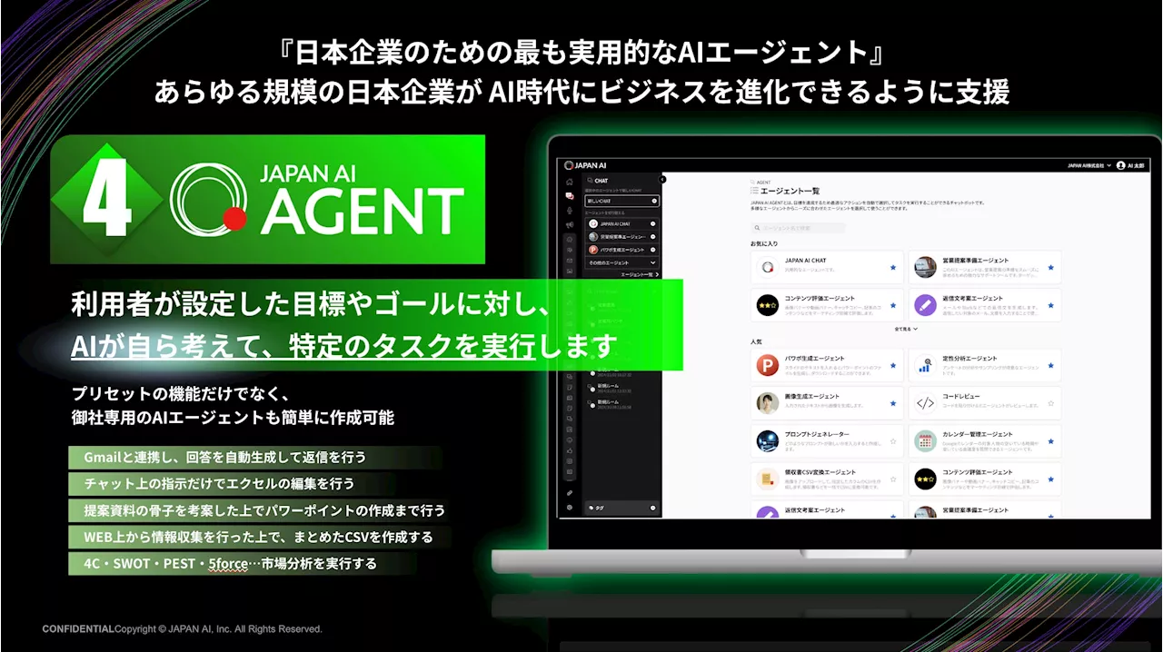 『日本企業のための最も実用的なAIエージェントへ』JAPAN AI株式会社、自律型AIエージェント「JAPAN AI AGENT」を提供開始