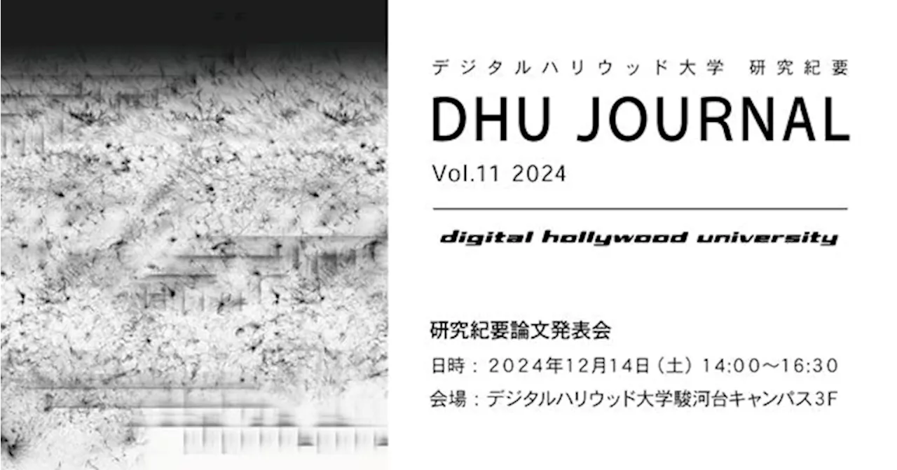 デジタルハリウッド大学研究紀要『DHU JOURNAL Vol.11 2024』発行、12月14日より電子版配布開始｜『研究紀要論文発表会』を同日開催