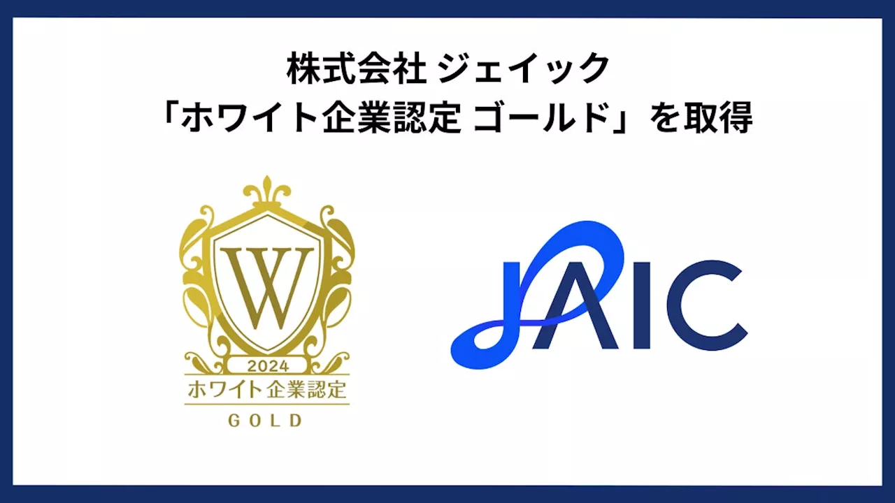 株式会社ジェイック、「ホワイト企業認定 ゴールド」を取得