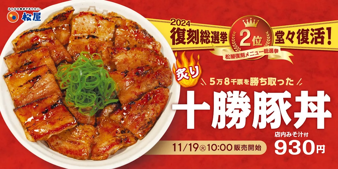 【松屋】復刻メニュー総選挙 第2位の人気丼 「炙り十勝豚丼」 発売