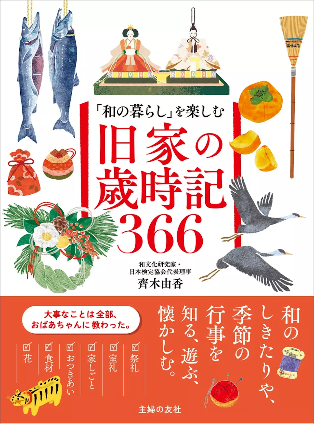 旧家に伝わる日本のしきたりや作法が学べる、楽しめる！ 『「和の暮らし」を楽しむ 旧家の歳時記366』