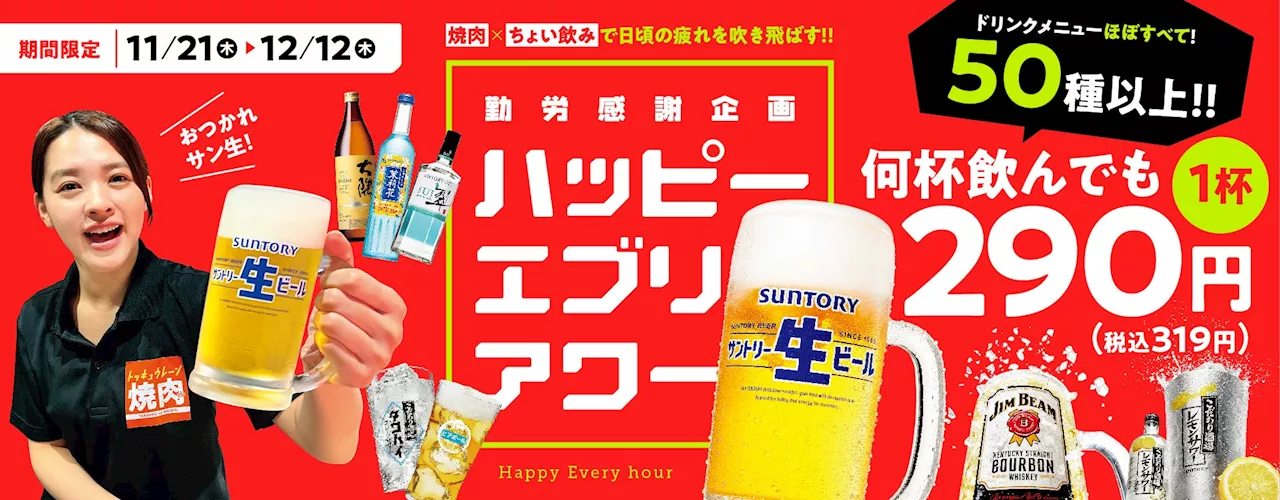 『焼肉の和民』 勤労感謝企画 50種類以上のほぼすべてのドリンクが期間中は何杯飲んでも1杯290円（税込319円）で楽しめる「ハッピーエブリアワー」開催！