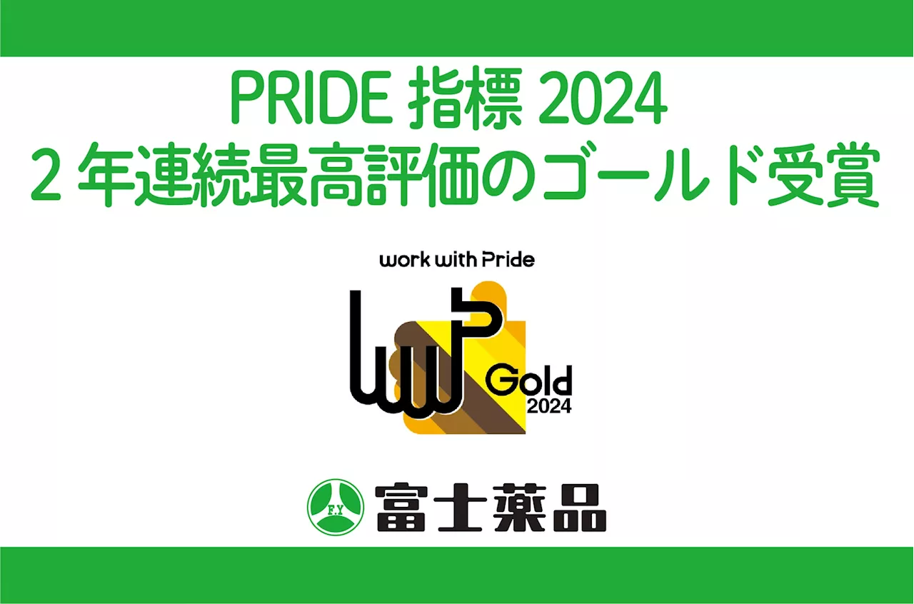 富士薬品、「PRIDE指標2024」にて、2年連続最高評価の「ゴールド」を受賞