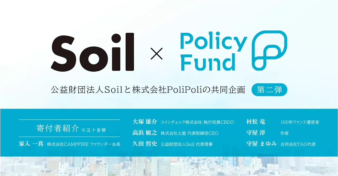 「儲からない」けど「意義がある」。PoliPoliとSoilの共同企画「SoilxPolicy Fund」基金 【第二弾】参加団体募集開始