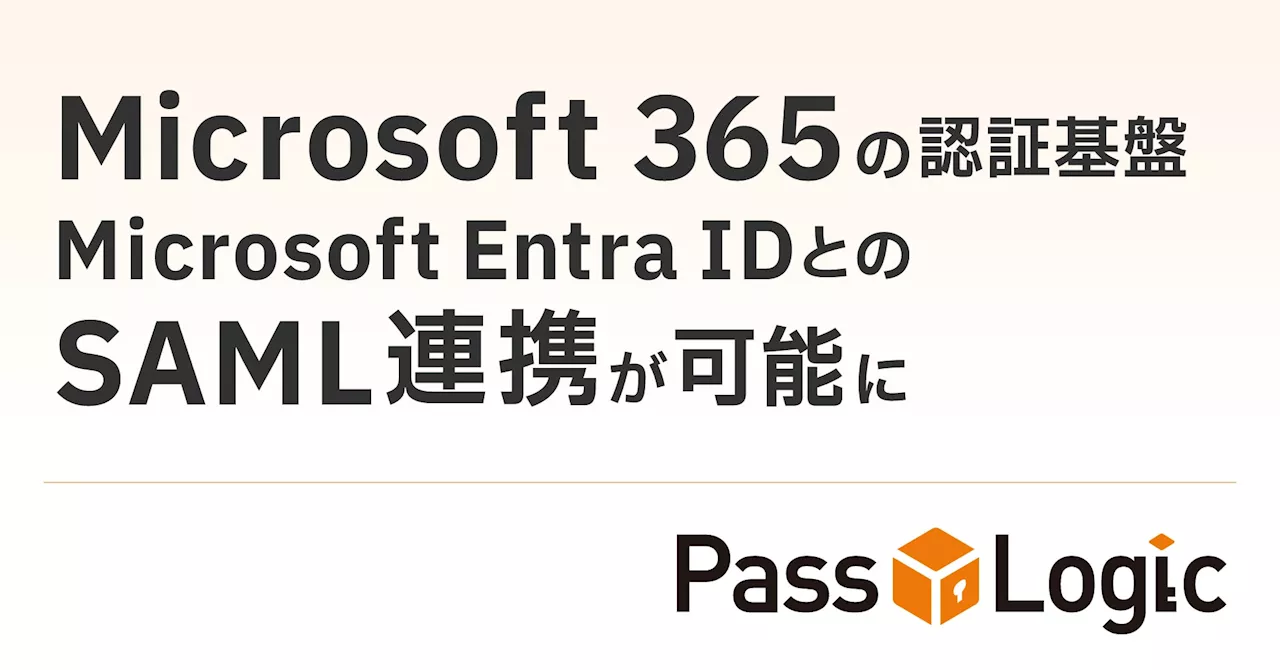 【連携報告】「Microsoft 365」の認証基盤「Microsoft Entra ID」と多要素認証ソリューション「PassLogic」が連携可能に