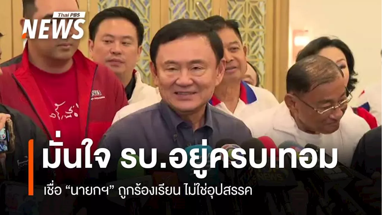 'ทักษิณ' วิเคราะห์ 'รัฐบาลแพทองธาร ' อยู่ครบเทอม