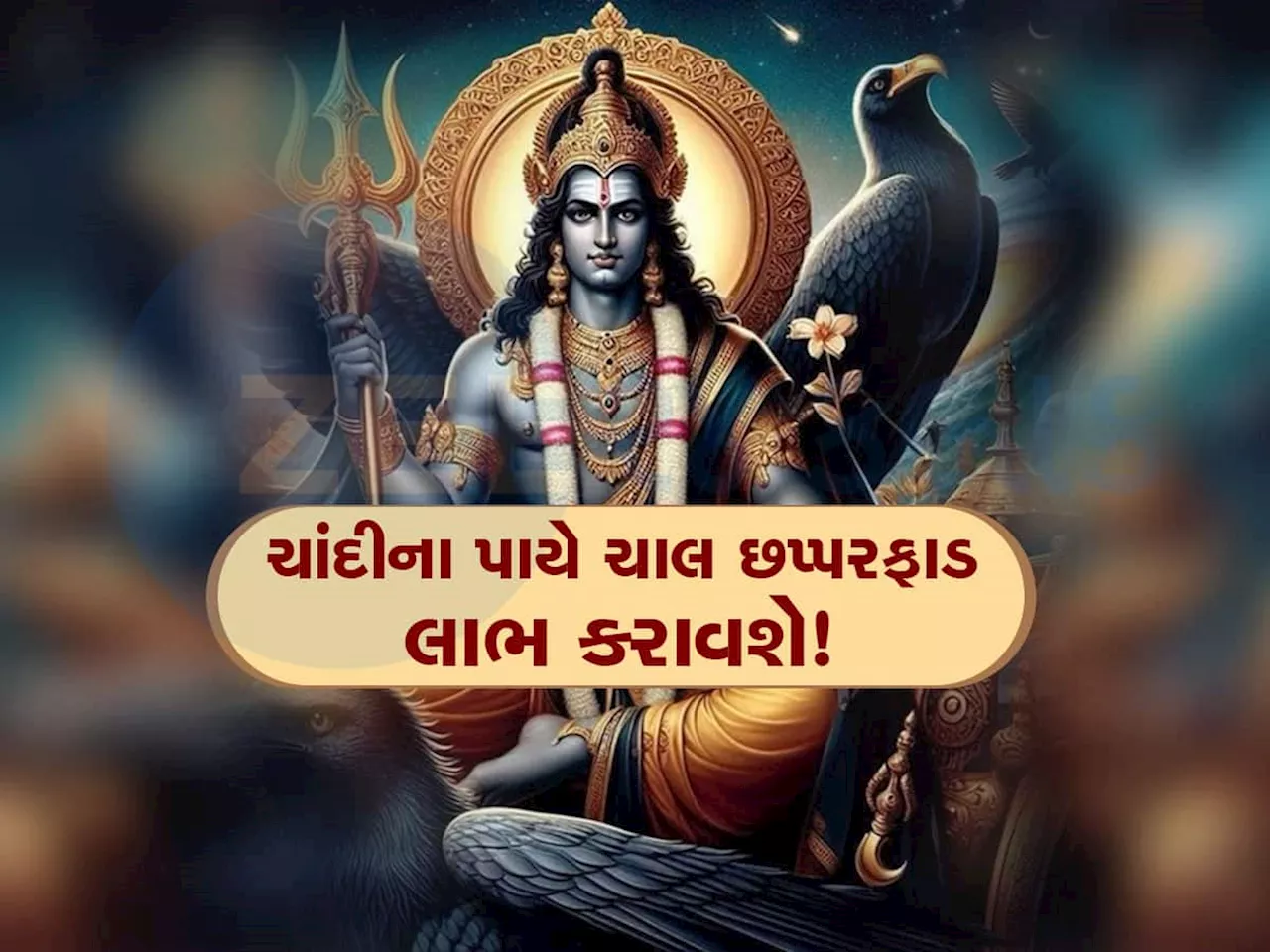 ચાંદીના પાયે ચાલશે શનિદેવ; 3 રાશિવાળાનું ભાગ્ય પલટી નાખશે, સપનામાં પણ નહીં વિચાર્યું હોય એટલો ધનલાભ થશે!