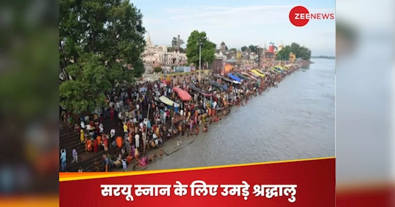 Ayodhya Kartik Purnima: दिवाली के बाद अब कार्तिक पूर्णिमा के लिए अयोध्या तैयार, लाखों श्रद्धालु लगाएंगे सरयू में डुबकी, प्रशासन ने किए इंतजाम