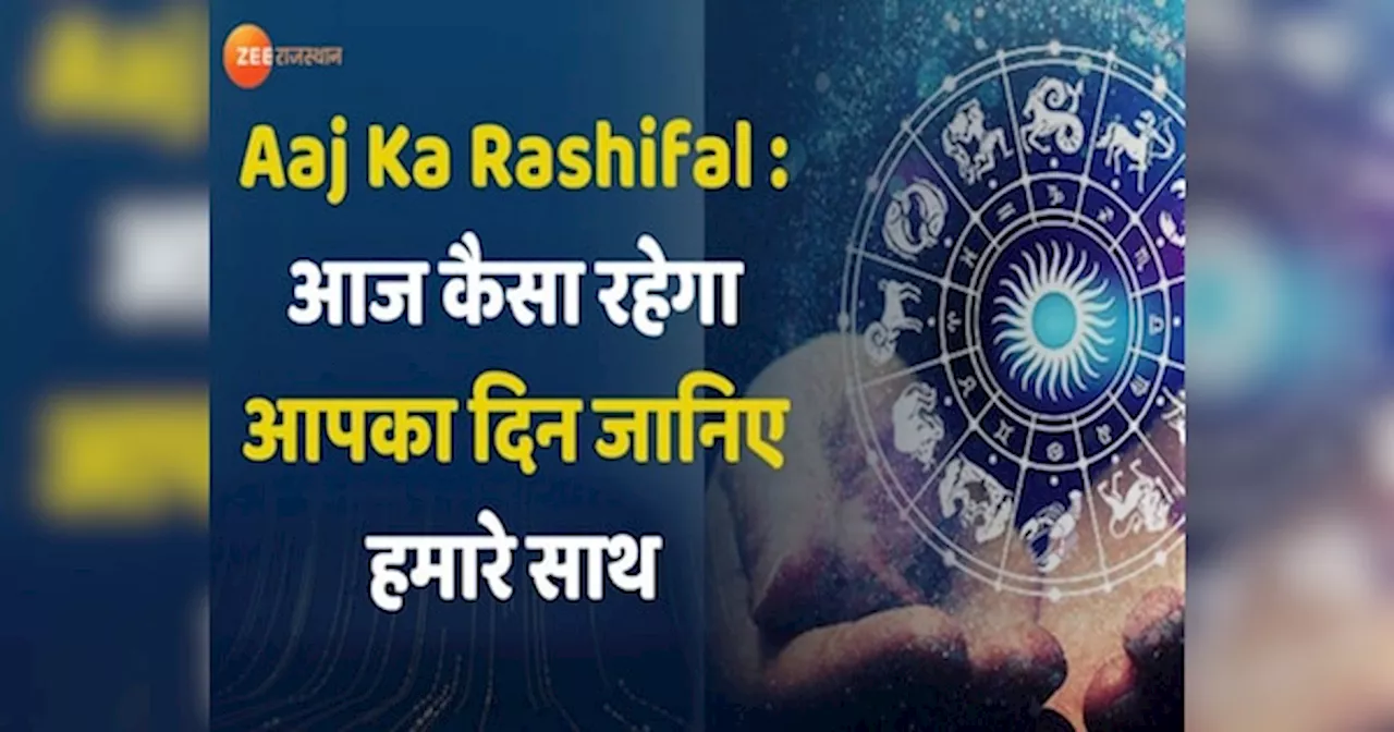 Aaj Ka Rashifal: आज मेष-कन्या-धनु की चमकेगी किस्मत, बॉस लुटाएंगे प्यार, दुश्मन करेंगे वार, पढ़ें अपना राशिफल