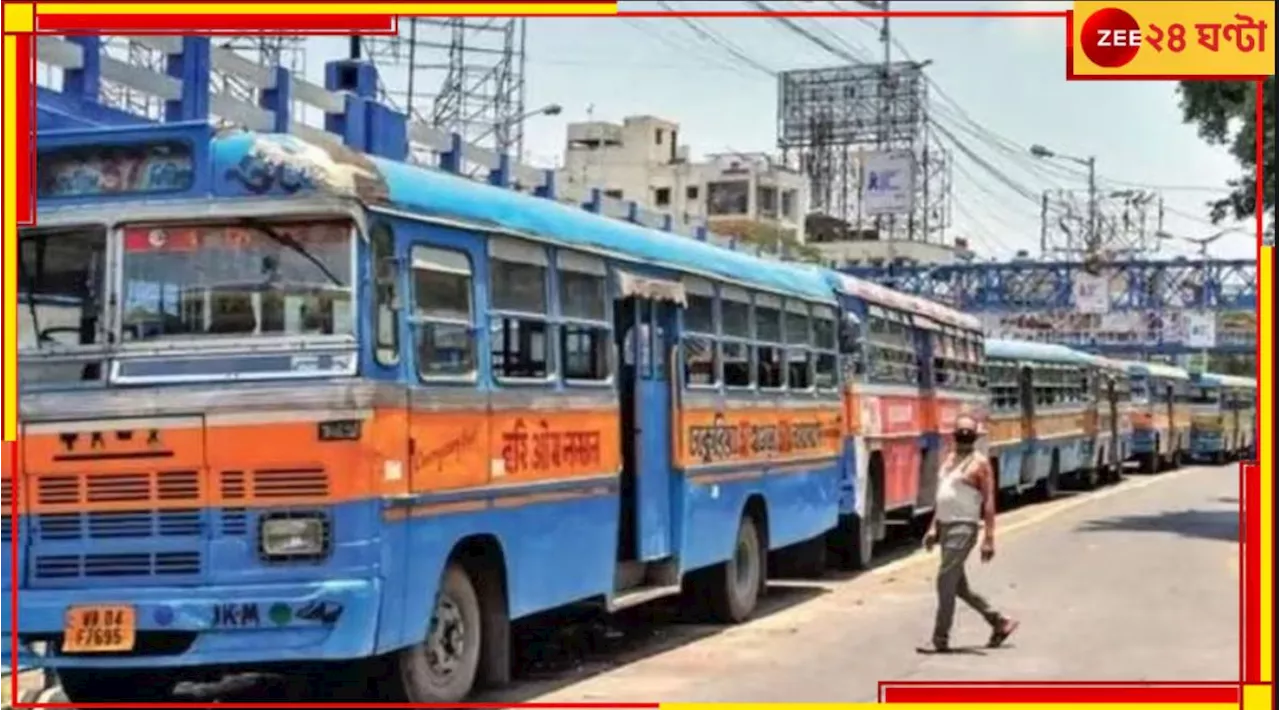 Bus Fare: দুর্ঘটনা রুখতে রাজ্যের কড়া পদক্ষেপে ফের ভাড়া বৃদ্ধির দাবি বাস মালিকদের!