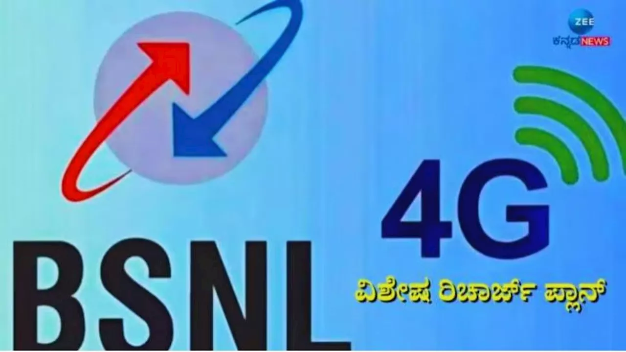 BSNLನಿಂದ 84 ದಿನಗಳ ರೀಚಾರ್ಜ್ ಯೋಜನೆಯಲ್ಲಿ ಹೆಚ್ಚುವರಿ ಡೇಟಾ ಕೊಡುಗೆ..!