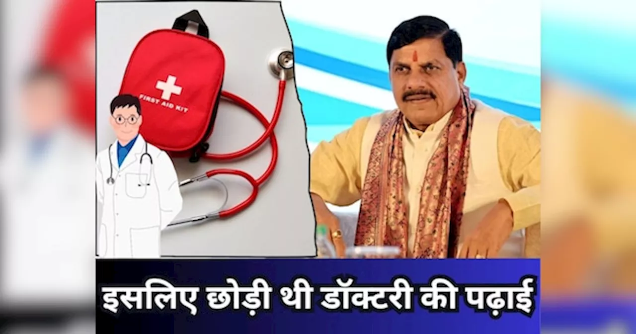 CM मोहन ने खोला MBBS की पढ़ाई छोड़ने का राज, ऐसा नहीं होता तो करते मरीजों का इलाज