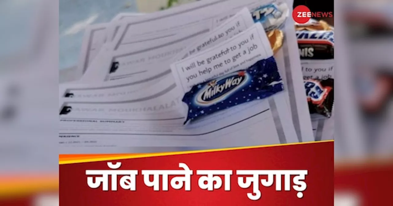 Desi Jugaad: नहीं मिल रही थी जॉब तो जुगाड़ से किया ऐसा काम, अब इस कंपनी ने कहा- मेरे यहां आ जाओ, भाई