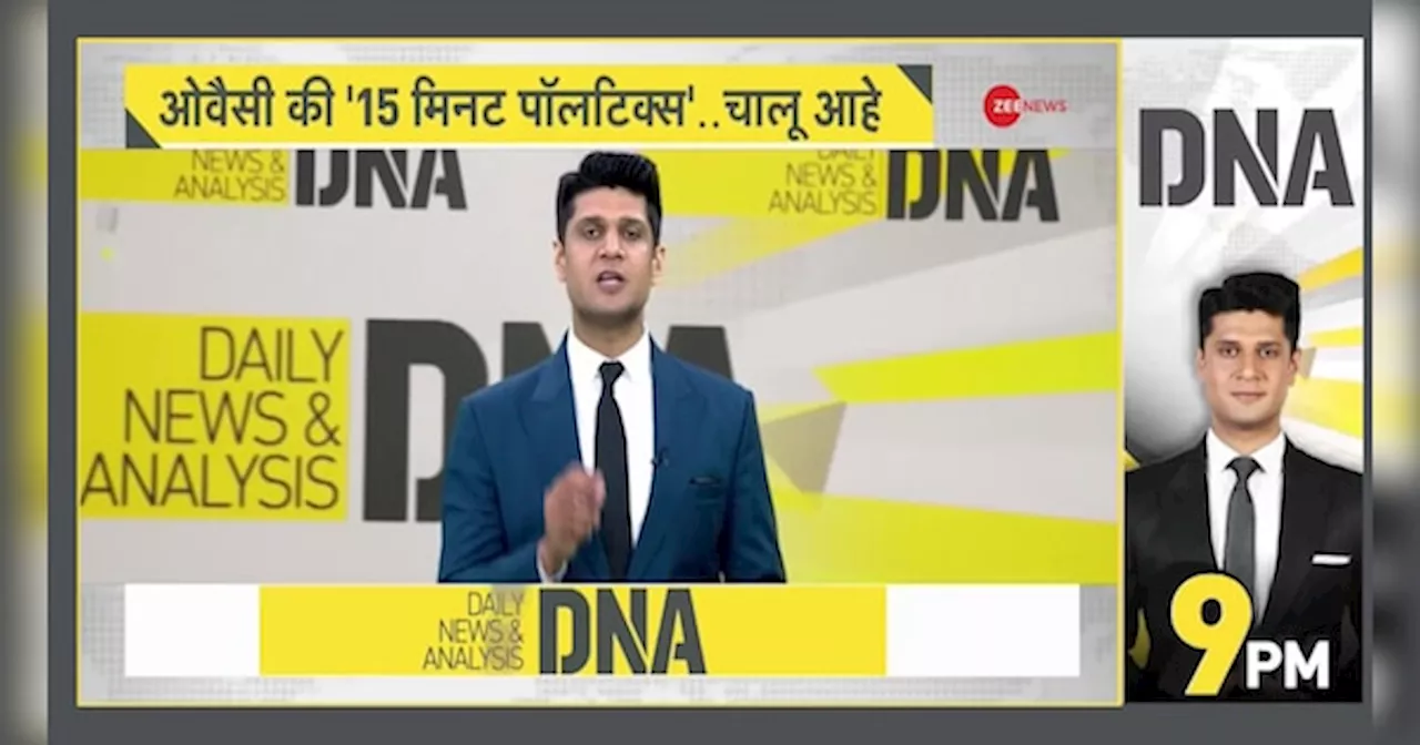 DNA: ओवैसी की 15 मिनट वाली राजनीति का विश्लेषण