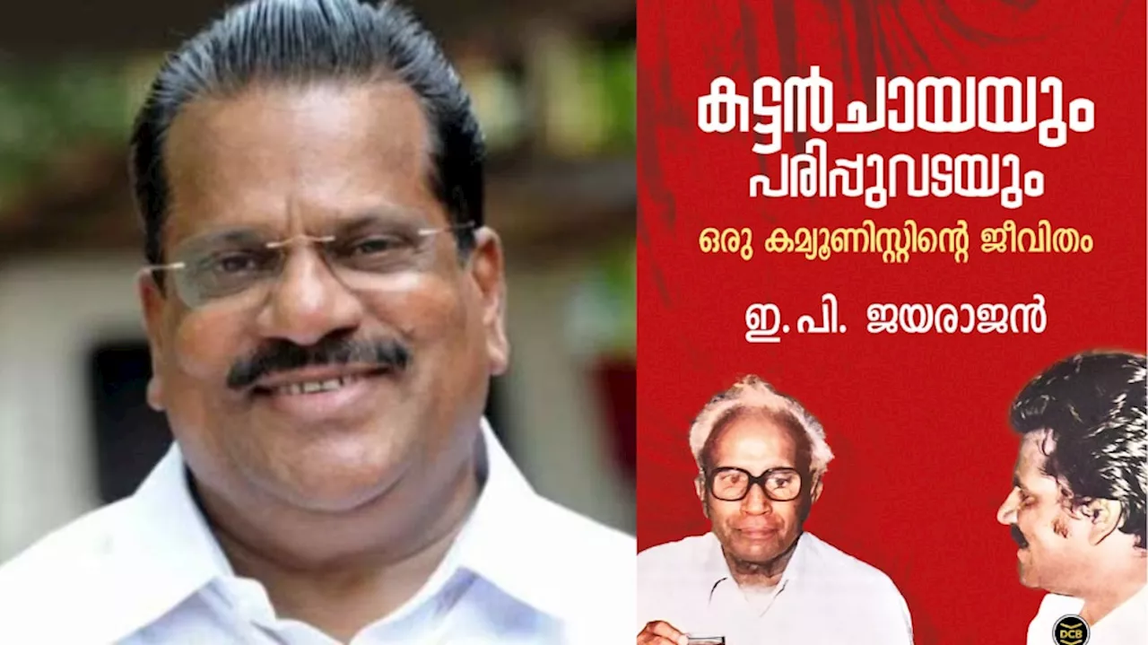 EP Jayarajan Autobiography Controversy: ആത്മകഥാ വിവാദം; ഇപി ജയരാജന്റെ പരാതിയിൽ പ്രാഥമിക അന്വേഷണം