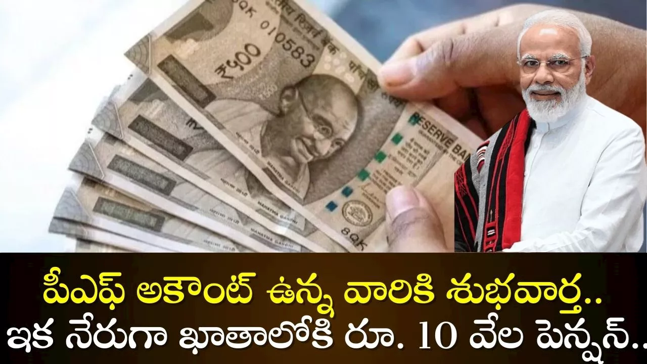 EPFO Pension Scheme: పీఎఫ్ అకౌంట్‌ ఉన్న వారికి శుభవార్త.. ఇక నేరుగా ఖాతాలోకి రూ. 10 వేల పెన్షన్..