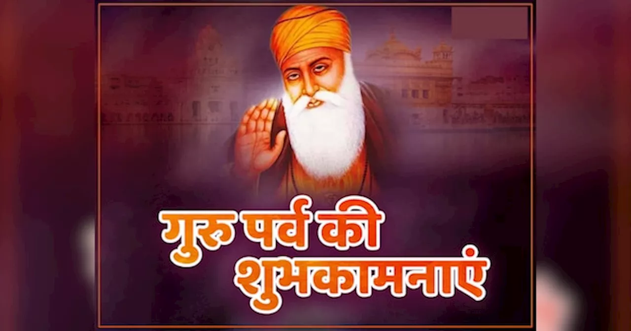 Guru Nanak Jayanti 2024: नानक नाम जहाज है, चढ़े सो उतरे पार... इन खास मैसेज से दें गुरुनानक जयंती की शुभकामनाएं