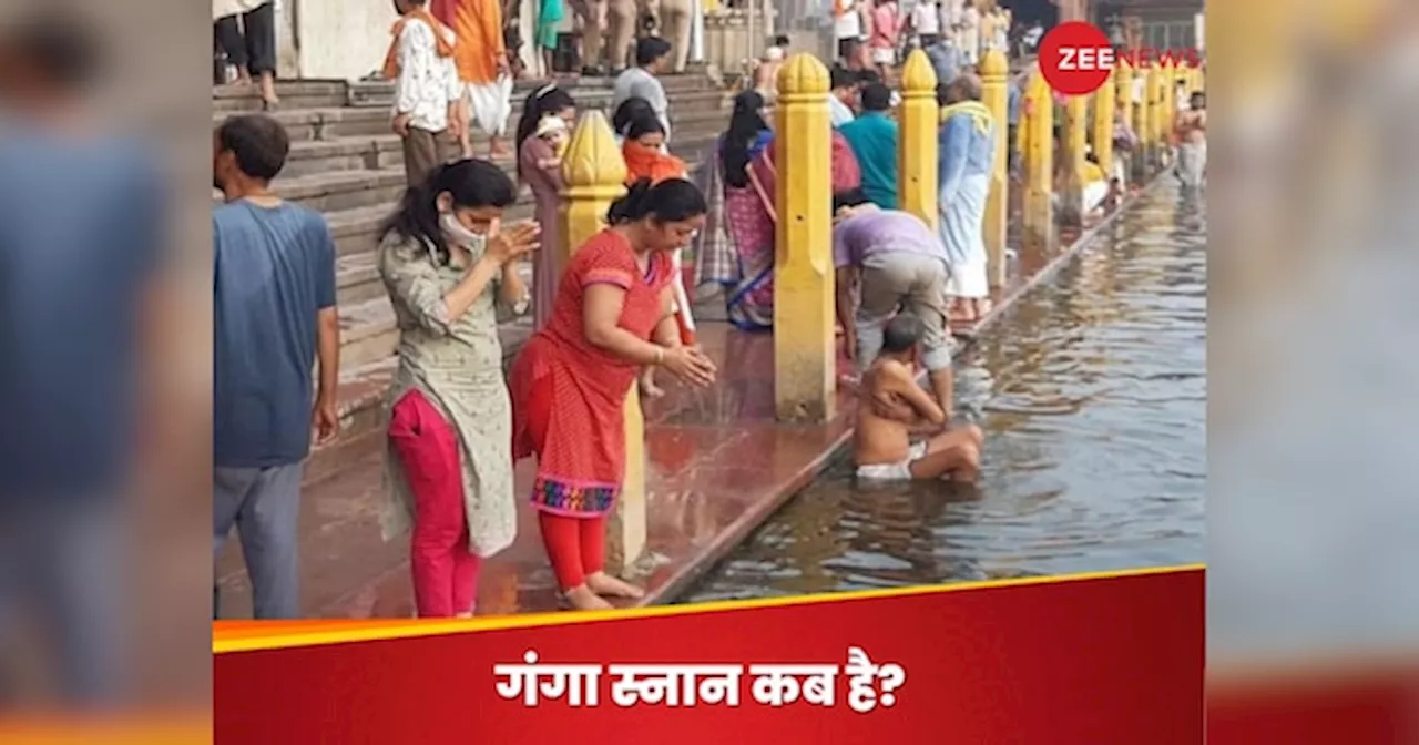 Ganga Snan Date 2024: गंगा स्नान 15 नवंबर को है या 16 को, यहां जानें सही तारीख और शुभ मुहूर्त; विधि विधान से पूजा पर मिलेगा मोक्ष