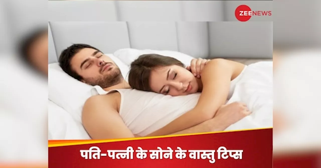 Husband Wife Sleeping: पत्नी को पति के बायीं ओर ही क्यों सोना चाहिए? दांपत्य जीवन से क्या है इसका नाता