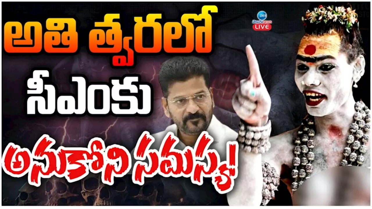 Lady Aghori: తొందరలోనే సీఎం రేవంత్ కు ఊహించని చిక్కులు..?.. షాకింగ్ విషయం బైటపెట్టిన అఘోరీ..