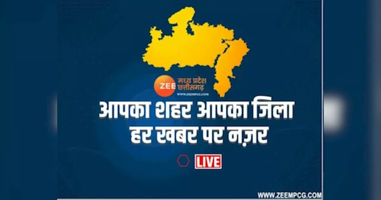 MP News Today Live: मध्‍य प्रदेश एवं छत्‍तीसगढ़ की ब्रेकिंग खबरें, पढ़िए 14 नवम्बर के मुख्य और ताजा समाचार