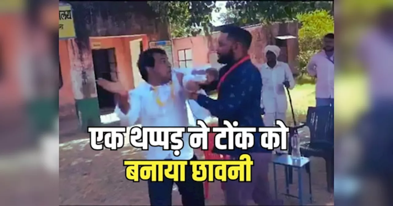 Naresh Meena slap incident: एक थप्पड़ ने टोंक को बनाया छावनी, फेसबुक लाइव पर थी नरेश मीणा की दबंगई, पुलिस ने किया गिरफ्तार