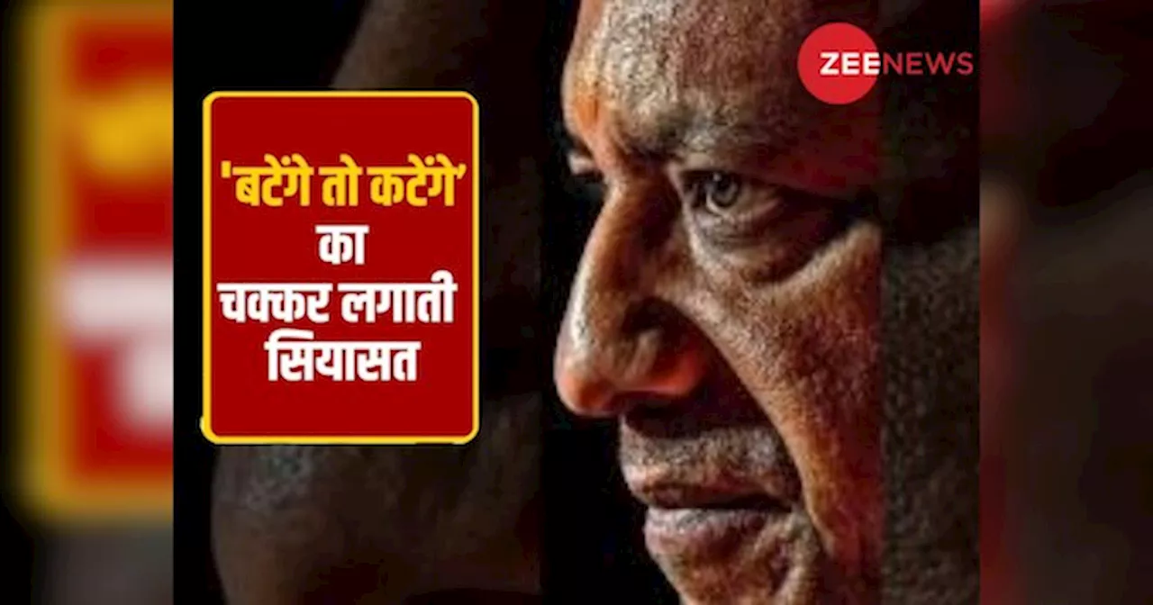 Opinion: बंटेंगे तो कटेंगे का विरोध अब कोई भी कर ले.. लेकिन योगी ने फाइनल नैरेटिव सेट कर दिया है!