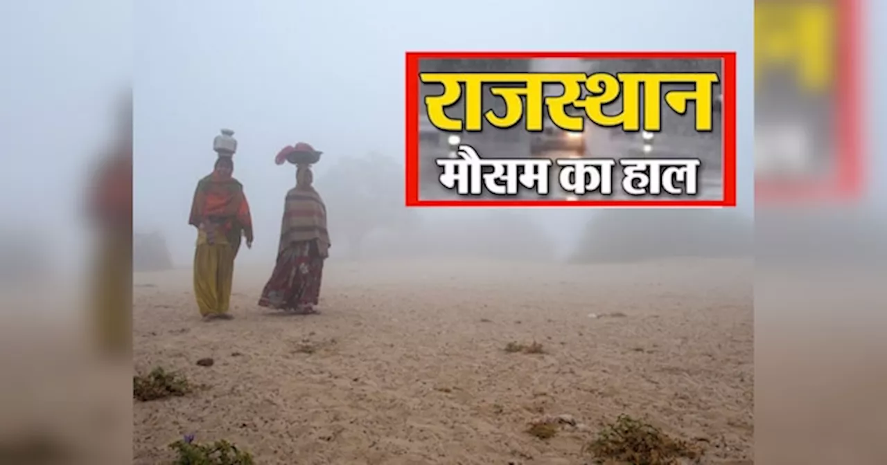 Rajasthan Weather Update: राजस्थान के इस जिले में हुई घने कोहरे की एंट्री, कड़ाके की ठंड तोड़ेगी बीते सालों का रिकॉर्ड