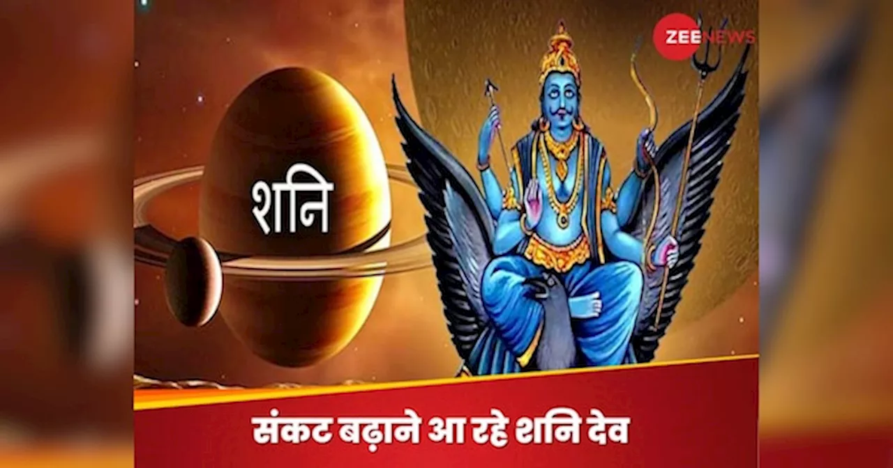 Shani Margi 2024: शनि देव 15 नवंबर से होने जा रहे मार्गी, इन 3 राशियों के शुरू होंगे बुरे दिन, पैसों से लेकर सेहत तक में नुकसान का अंदेशा