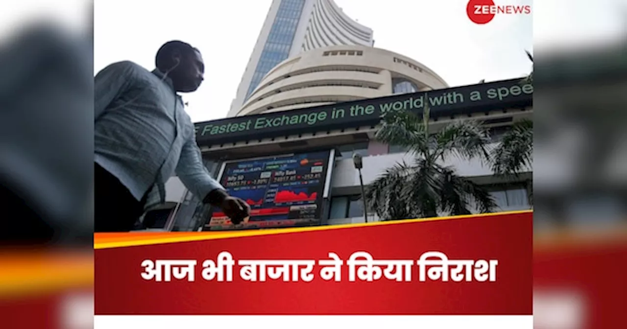 Share Market: कब लगेगा शेयर बाजार की गिरावट पर ब्रेक, चढ़ने के बाद आज भी लाल निशान के साथ बंद हुआ बाजार, कौन हैं आज के टॉप लूजर्स