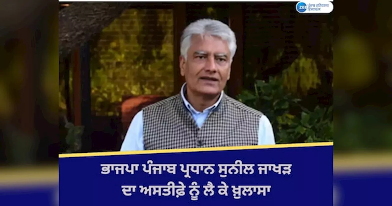 Sunil Jakhar Resigns: ਪੰਜਾਬ ਭਾਜਪਾ ਪ੍ਰਧਾਨ ਸੁਨੀਲ ਜਾਖੜ ਦਾ ਅਸਤੀਫ਼ੇ ਨੂੰ ਲੈ ਕੇ ਵੱਡਾ ਖੁਲਾਸਾ