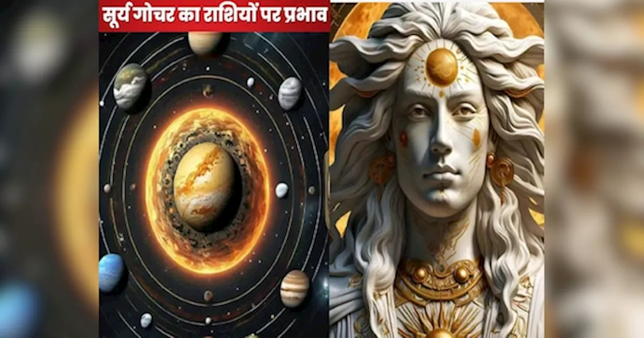 Surya Gochar 2024: ग्रहों के राजा सूर्य की बदलेगी चाल, 16 नवंबर से इन चार राशियों में मचेगी उथल-पुथल