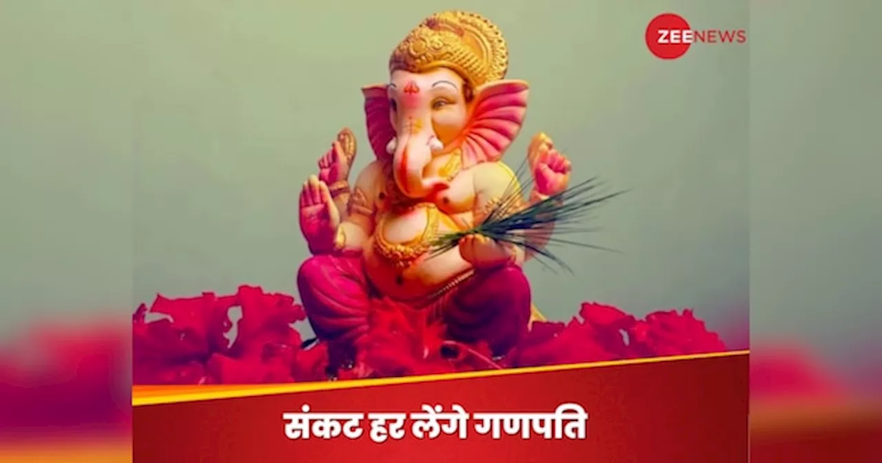 Sankashti Chaturthi 2024: कर्जों से हो चुके हैं परेशान? घबराएं नहीं, संकष्टि चतुर्थी पर कर लें गणपति का आह्वान, हर लेंगे सारे संकट; जानें तिथि