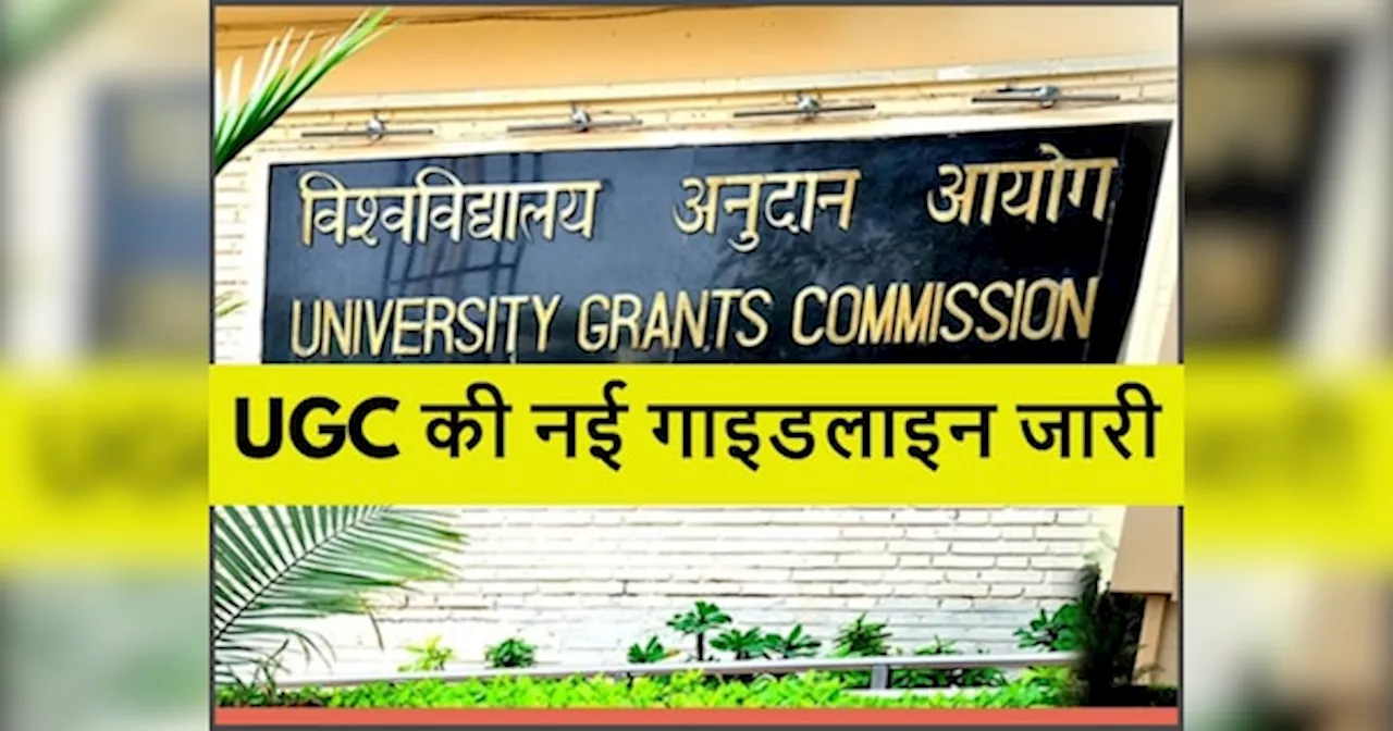 UGC Guidelines: भारत में ऑनलाइन, ODL कोर्स में एडमिशन लेने से पहले इन 5 चीजों को कर लें कन्फर्म