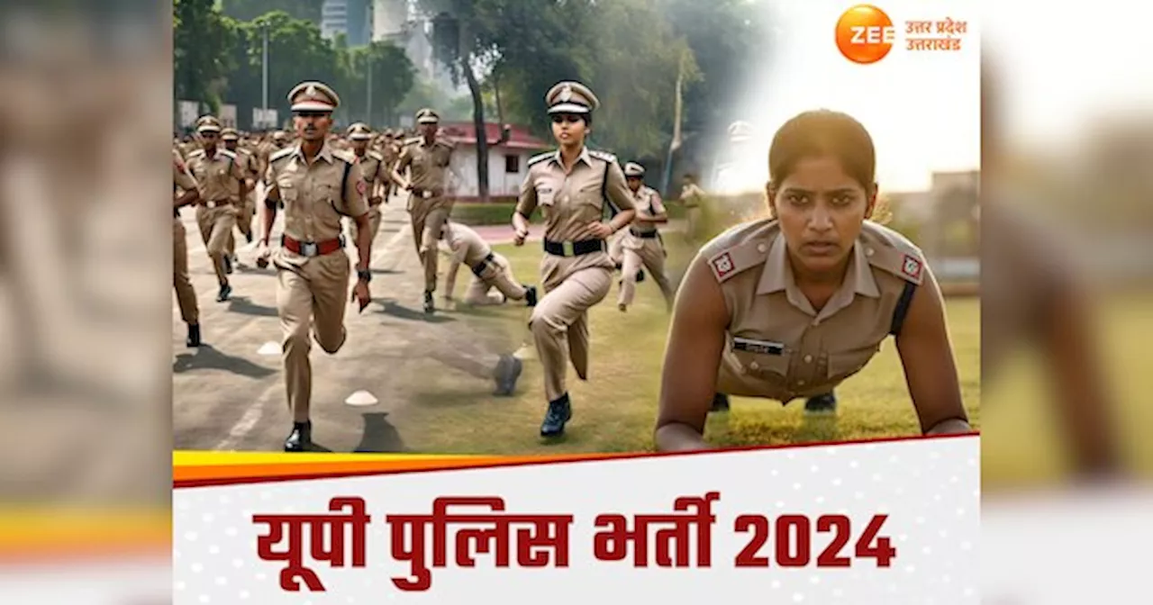 UP Police Constable Resul 2024: तैयार होने लगे फ‍िजिकल टेस्‍ट के लिए मैदान, रिजल्‍ट जल्‍द आने के मिले संकेत