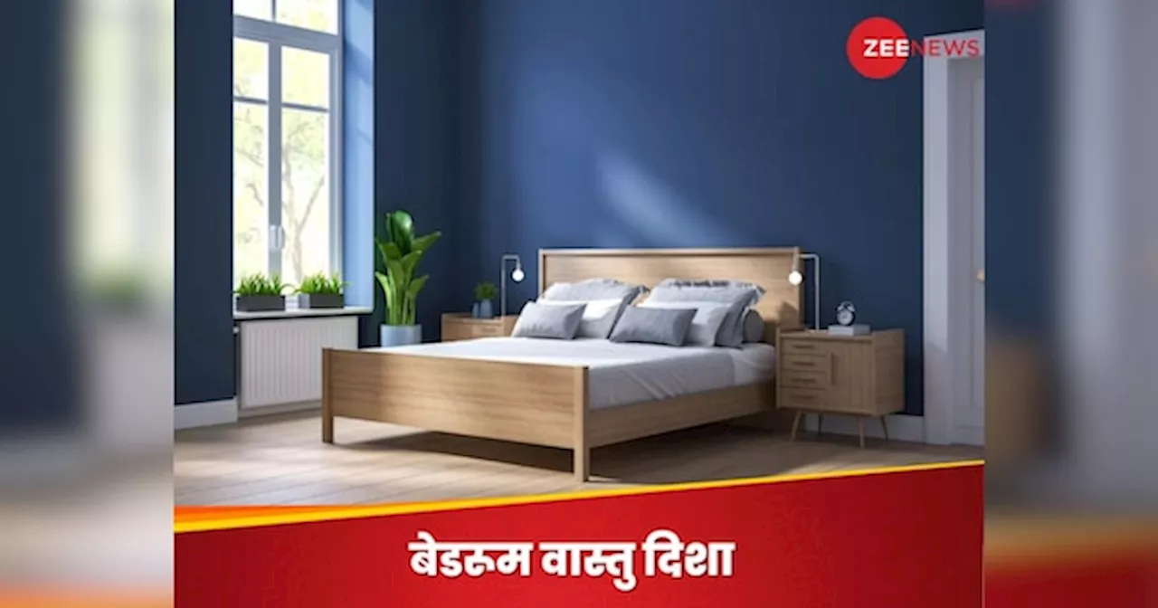 Vastu Tips for Bedroom: कहीं इस कोण में नहीं है आपका बेडरूम? डिप्रेशन, अनिद्रा, तनाव का करना पड़ता है सामना, सूर्य देव से गहरा संबंध