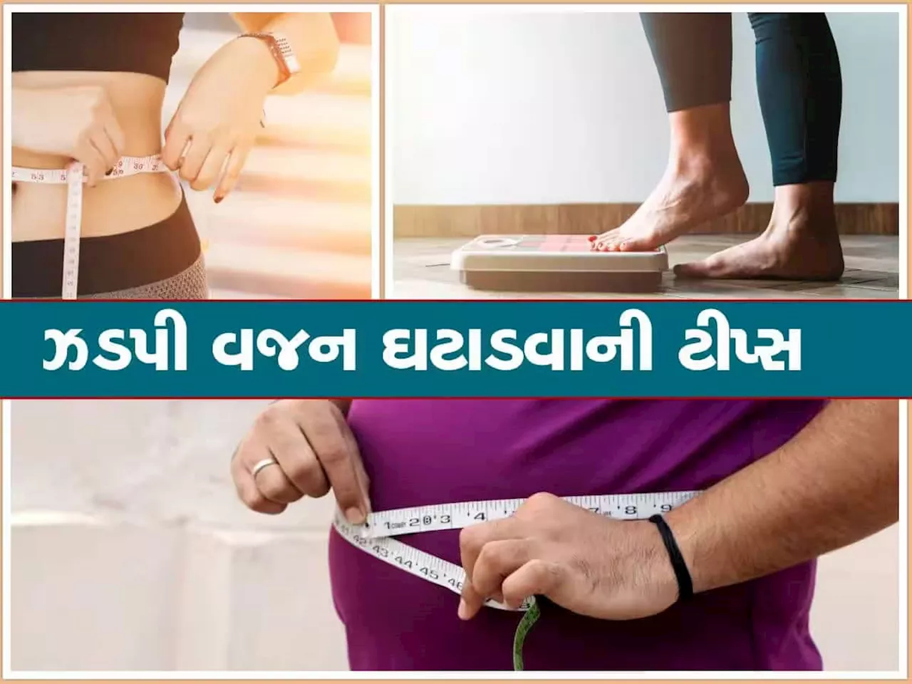 Weight Loss Tips: 60 દિવસમાં ઘટી જશે 10થી 15 કિલો વજન! જાણો ફટાફટ વજન ઓછું કરવાની રીત