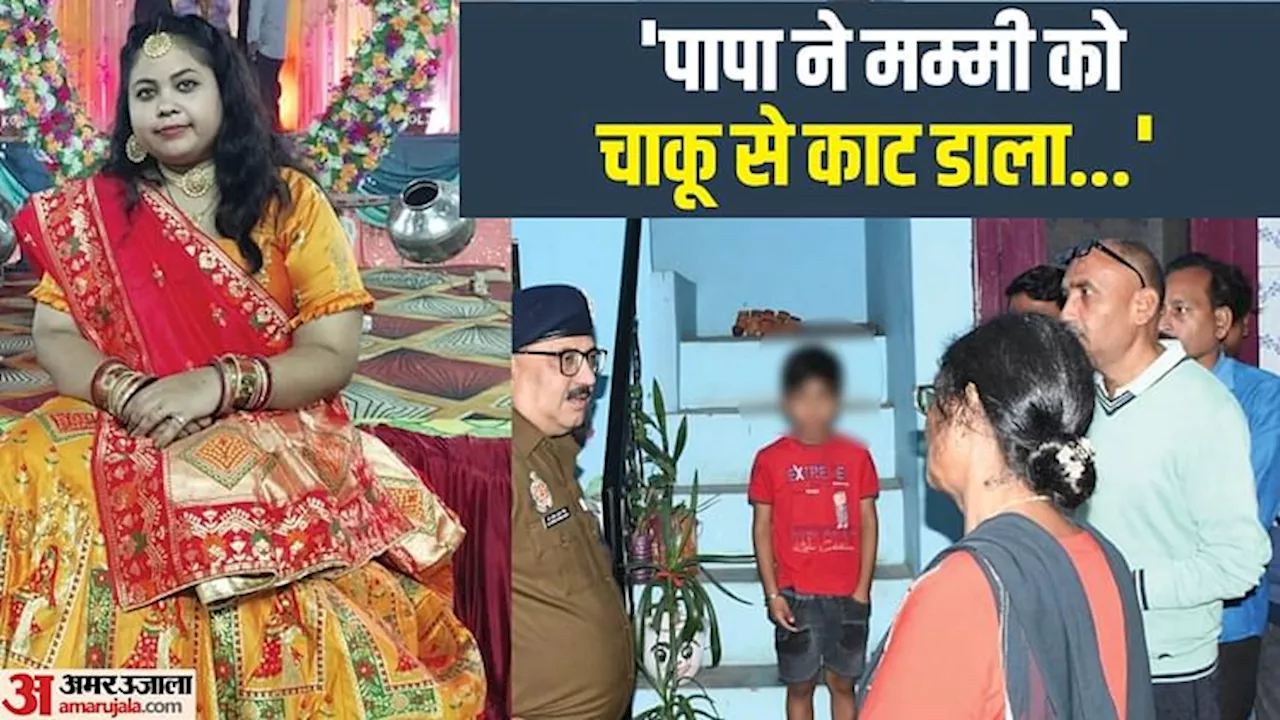 क्रूरता की हदें पार: मासूम बेटे के सामने काटा पत्नी का गला... पांच घंटे लाश के पास बैठा रहा; सुबह किया ये काम