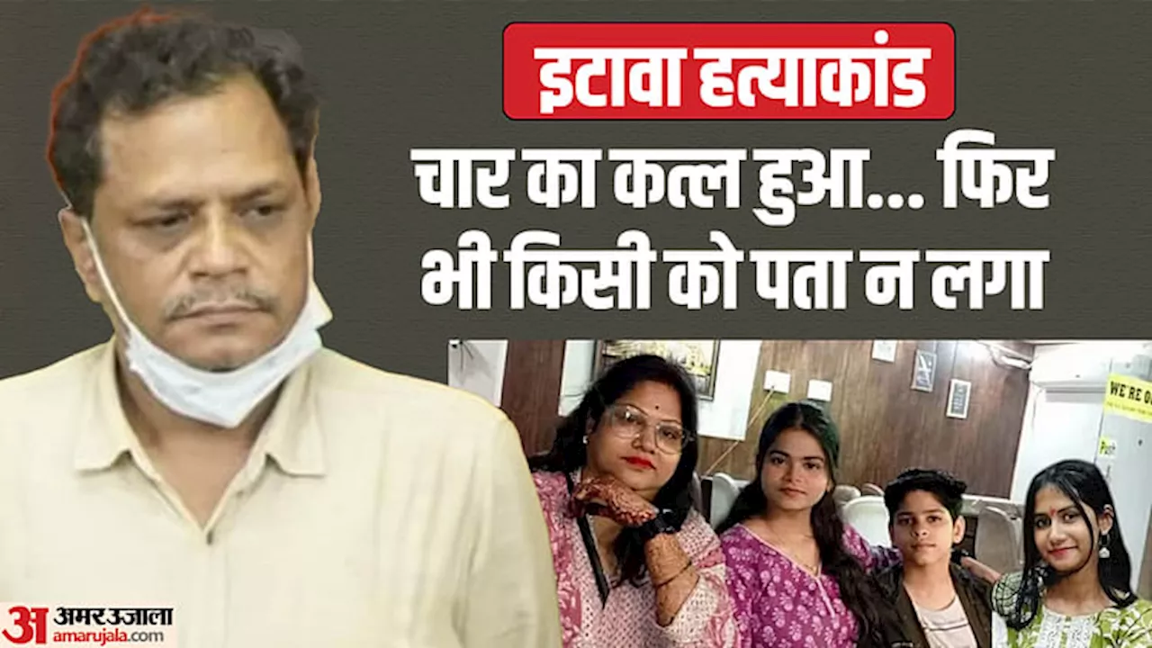 Etawah Murder Case: मकान में सो रहे थे 14 लोग...किसी ने नहीं सुनी चीत्कार; कत्ल के बाद मुकेश ने किया था ये काम