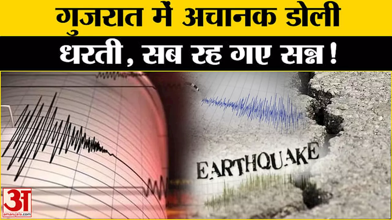 Gujarat Earthquake: गुजरात में आया भयंकर भूकंप, तीव्रता जान हो जाएंगे हैरान!