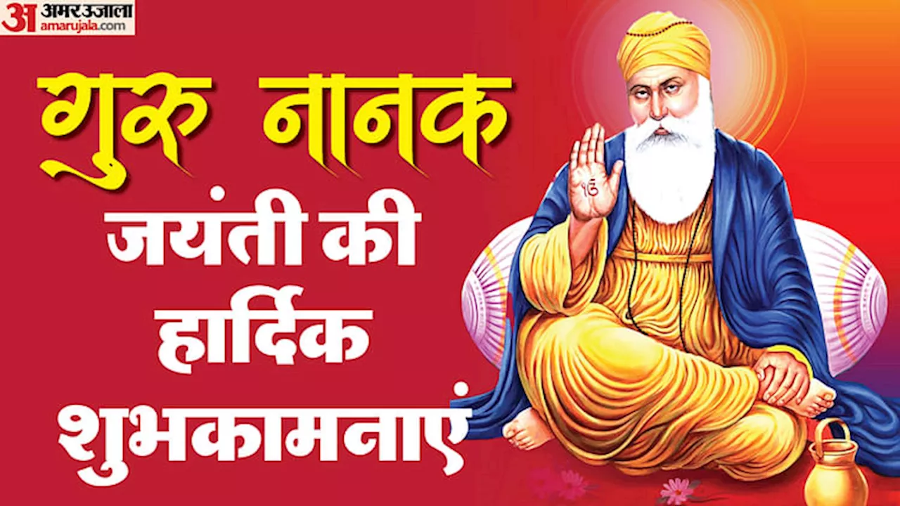 Guru Nanak Jayanti 2024: गुरु नानक जयंती के खास मौके पर इन संदेशों से दें सभी को शुभकामनाएं