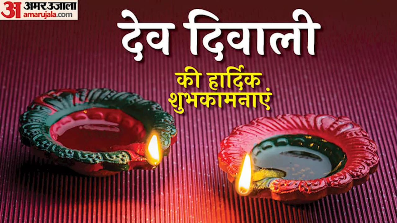 Happy Dev Diwali 2024: देव दिवाली के पावन पर्व पर अपने दोस्तों और रिश्तेदारों को इन संदेशों से दें शुभकामनाएं