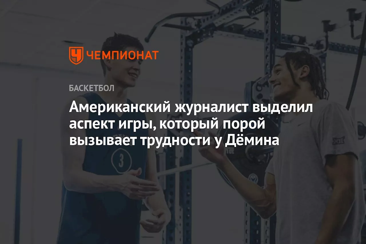 Американский журналист выделил аспект игры, который порой вызывает трудности у Дёмина