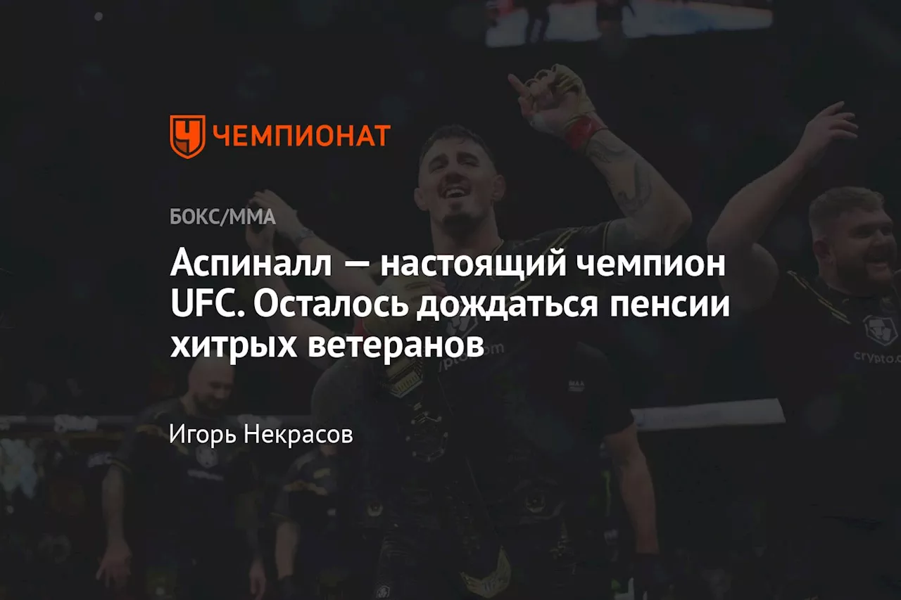 Аспиналл — настоящий чемпион UFC. Осталось дождаться пенсии хитрых ветеранов