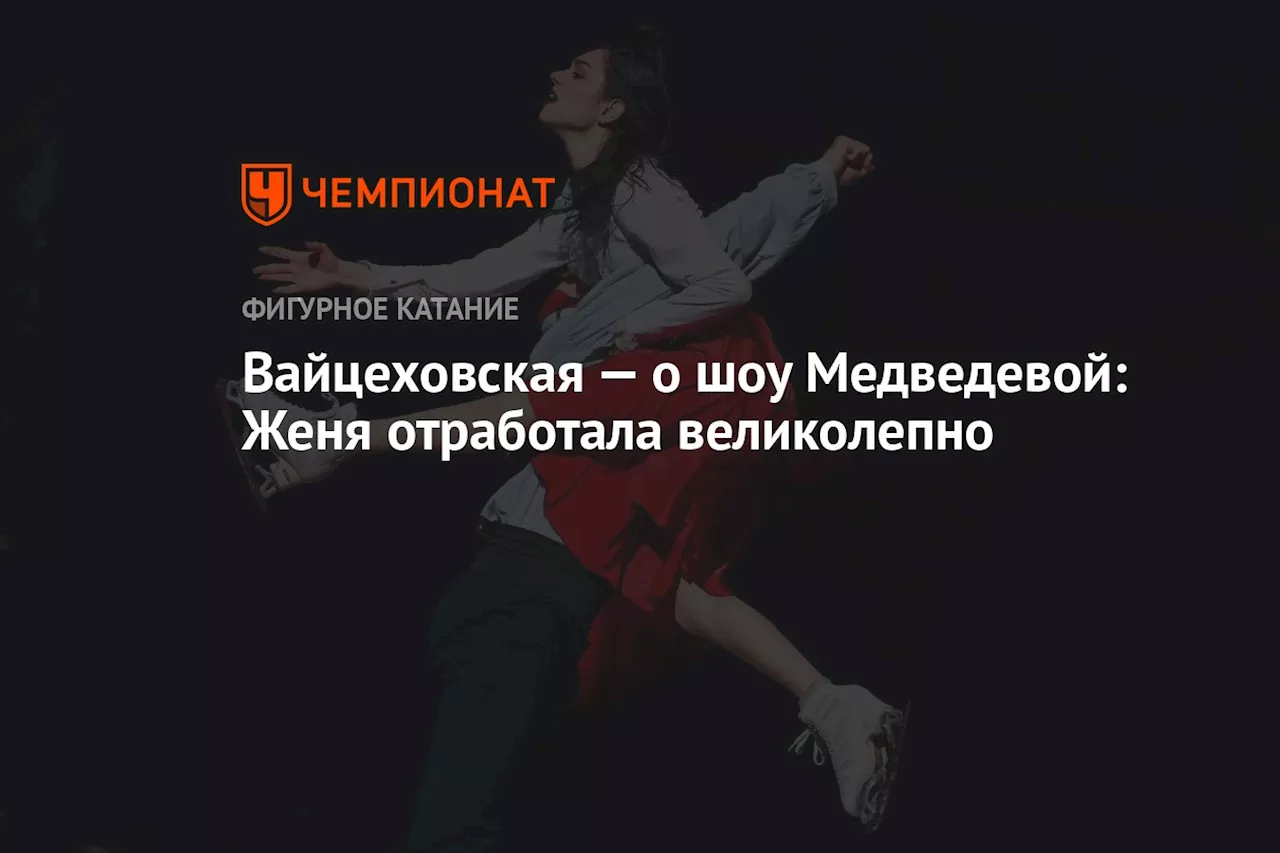 Вайцеховская — о шоу Медведевой: Женя отработала великолепно