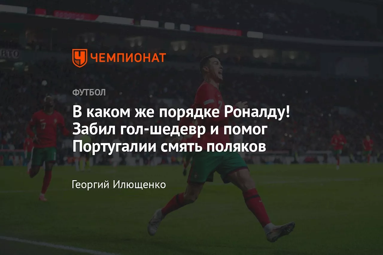 В каком же порядке Роналду! Забил гол-шедевр и помог Португалии смять поляков