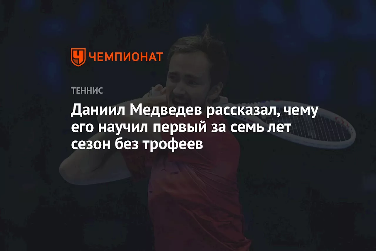 Даниил Медведев рассказал, чему его научил первый за семь лет сезон без трофеев